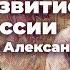 Социально экономическое развитие России при Александре II