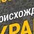 Олесь Бузина о происхождении слова украинец