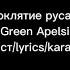 Проклятие русалки Green Apelsin текст Lyrics Karaoke