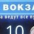 ЗАГАДКА НОВОЙ ЛИЧНОСТИ Москва Три вокзала 5 СЕЗОН 10 СЕРИЯ