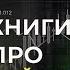 Книги про трейдинг от миллиардера Александра Герчик и Маргулана Сейсембаева