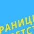 Границы нашей ответственности Ложное чувство ответственности Что значит здоровая ответственность