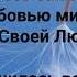 ПОЮ ТЕБЕ ПОЮ Я СЛАВА СЛАВА ИИСУС АЛЛИЛУЙЯ Слова Жанна Варламова Музыка Татьяна Ярмаш