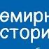 Всемирная история 6 класс Почему Римская империя пала на Западе 03 09 2020