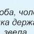 Слова песни ТіК Від виборів до виборів