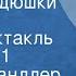 Джоэль Чандлер Харрис Сказки дядюшки Римуса Радиоспектакль Передача 1