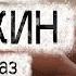 Александр Цыпкин рассказ Любовь за две копейки Читает Андрей Лукашенко