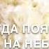 День когда появилась ты зажглись на небе огни