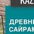 Что осталось сегодня от древнего города Сайрам Добро Пожаловать в Казахстан