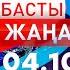 Басты Жаңалықтар 04 10 2024