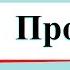 Про воду Окружающий мир 2 класс 1 часть Учебник А Плешаков стр 52 55