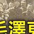 處決毛澤東親弟毛澤民 新疆王 盛世才反蘇重回國民黨 譚兵讀武EP100精華