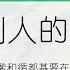 11月7日 灵命日粮 文章视频 别人的事