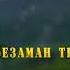 Красивый Дуэт Тамерхан Джабраилов и Камила Меджидова Безаман тешам