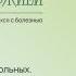 Самые частые вопросы больных почему заболел именно я За что я заболел Дарья Донцова