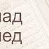 Коран Сура 47 Мухаммад Мухаммед русский Мишари Рашид Аль Афаси