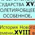 4 ЕВРОПЕЙСКИЕ ГОСУДАРСТВА XVIII СТОЛЕТИЯ ОБЩЕЕ И ОСОБЕННОЕ История Нового времени Под ред С Карпова