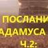 Послание Нострадамуса России ч 2 Падение СССР