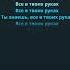 Анжелика Варум Всё В Твоих Руках