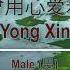 我曾用心爱着你 Wo Ceng Yong Xin Ai Zhe Ni Male Version Karaoke Mandarin