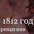 Москва в 1812 году на полотнах Верещагина