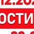 Выпуск новостей 22 00 от 26 12 2024