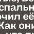 Зайдя к сестре чтобы поделиться хорошей новостья Вера обомлела Из спальни сестры выскочил её