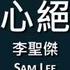 李聖傑 Sam Lee 痴心絕對 歌詞