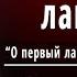 А А Фет Первый ландыш Слушать и Учить аудио стихи