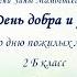 Классный час тема День добра и уважения Ко дню пожилых людей