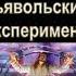 Ученик джедая 12 Дьявольский эксперимент Аудиокнига Звездные войны