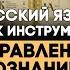 Виталий Сундаков Русский язык как инструмент управления сознанием