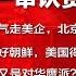 全球新闻连报 孟宏伟当庭认贪1446万 川普加关税气走美企 北京笑着招手 要习近平管好朝鲜 美国得拿贸易让步来换 美代理防长仍是鹰派 曾言中国威胁最大 20190620