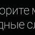 ПРО САМОЕ ДОРОГОЕ НА СВЕТЕ Не говорите матери обидные слова