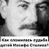 Судьба детей Сталина россия ссср геополитика сталин война сво вов