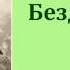 Леонид Николаевич Андреев Бездна аудиокнига