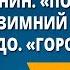 И А Бунин Помню долгий зимний вечер Дон Аминадо Города и годы