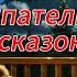 8 сказок для сна Медвежий час аудиосказки для детей и взрослых аудиорассказы аудиосказкидетям