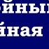 Спокойный ум спокойная жизнь