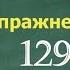 Упражнение 129 на странице 75 Русский язык 4 класс Часть 1