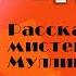 ПЕЛАМ ВУДХАУС РАССАЗЫ МИСТЕРА МУЛЛИНЕРА Аудиокнига Читает Александр Клюквин