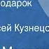 Альберто Моравиа Свадебный подарок Рассказ Читает Алексей Кузнецов 1985