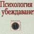 ЦЯЛАТА АУДИОКНИГА Влиянието Психология на убеждаването от Робърт Чалдини