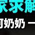 香河奶奶死後30年肉身不腐 40多位專家無解 秘密在哪裡 文昭思緒飛揚321期