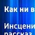 Алексей Толстой Как ни в чем не бывало Инсценированный рассказ