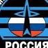 Russian Space Force Космические Войска