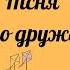 Дитяча пісенька Про Дружбу Караоке