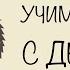 Стихотворение про ёжика Тихая сказка УЧИМ СТИХИ С ДЕТЬМИ НАИЗУСТЬ ОНЛАЙН легко СЛУШАТЬ АУДИО