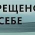 Это запрещено знать о себе Самоанализ Ольга Демчук Исследование внутреннего мира личности