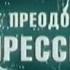 Как преодолеть депрессию Документальный фильм